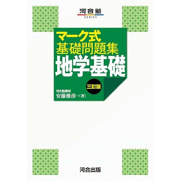 Amazon.co.jp: くわしくてわかりやすい地学基礎問題集 (河合塾シリーズ